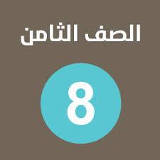 الصف الثامن ✨منهاج  اردني Whatsapp Group Link 2022