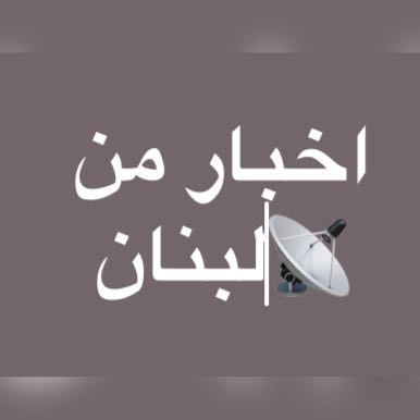 1 اخبار من لبنان 🇱🇧 🔻 Whatsapp Group Link 2022